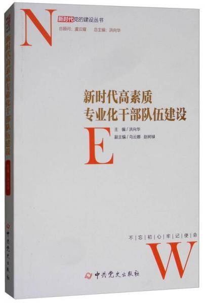 新时代高素质专业化干部队伍建设/新时代党的建设丛书
