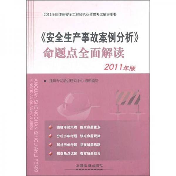 2011全国注册安全工程师执业资格考试辅导用书
