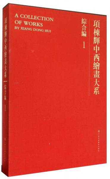 项栋辉中西绘画大系（综合编1）