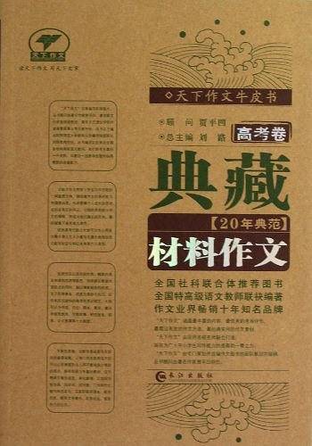 典藏20年典范材料作文（高考卷）
