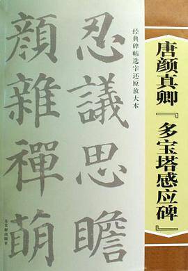 经典碑帖选字还原放大本·唐颜真卿《多宝塔感应碑》
