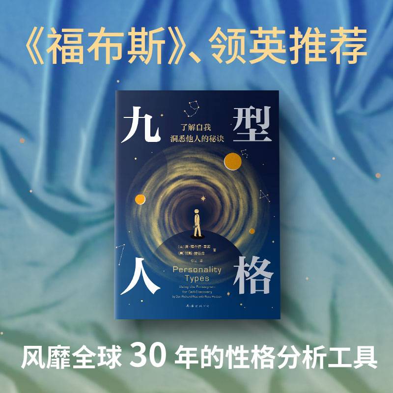 九型人格:了解自我，洞悉他人的秘诀（风靡世界的人格分析宝典，读了它，人类对我来说再没有秘密了！）