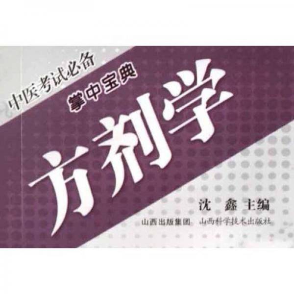方剂学