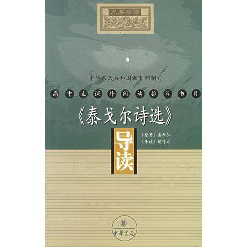 《泰戈尔诗选》导读