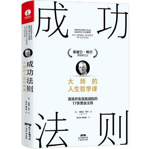 成功法则：大师的人生哲学课