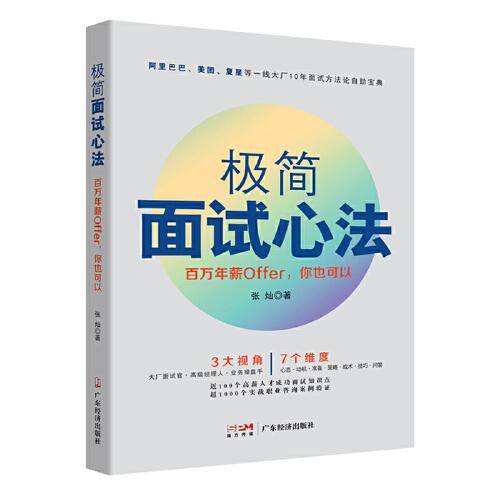 极简面试心法：百万年薪Offer，你也可以