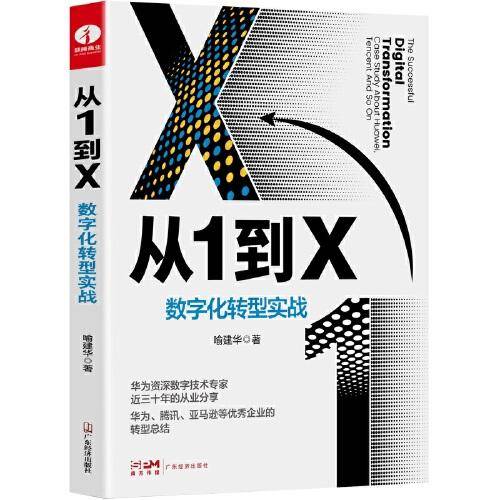 从1到X：数字化转型实战