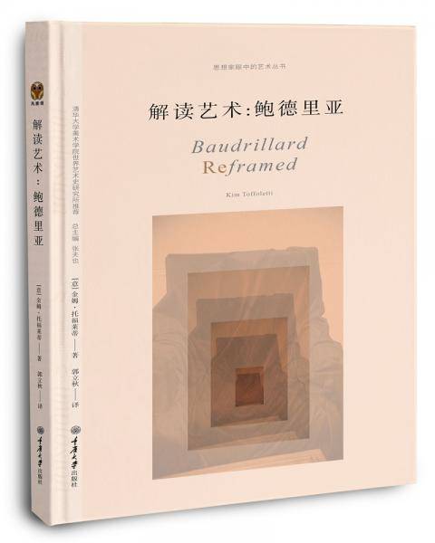 解读艺术：鲍德里亚