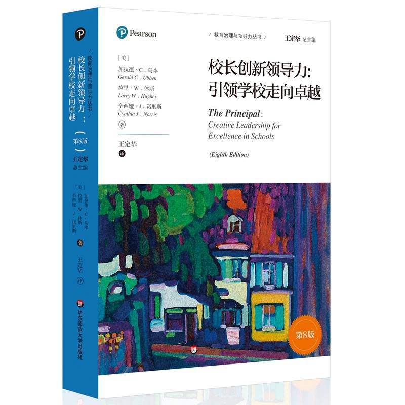 校长创新领导力:引领学校走向卓越