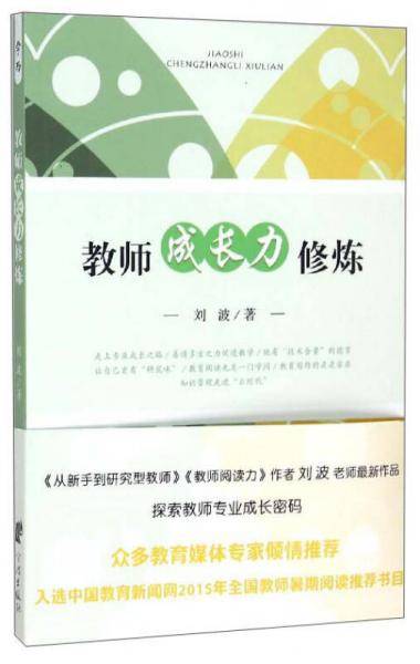 教师成长力修炼