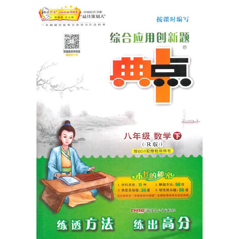 综合应用创新题典中点：数学（八年级下 R版）