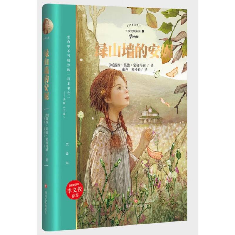 红发安妮:绿山墙的安妮