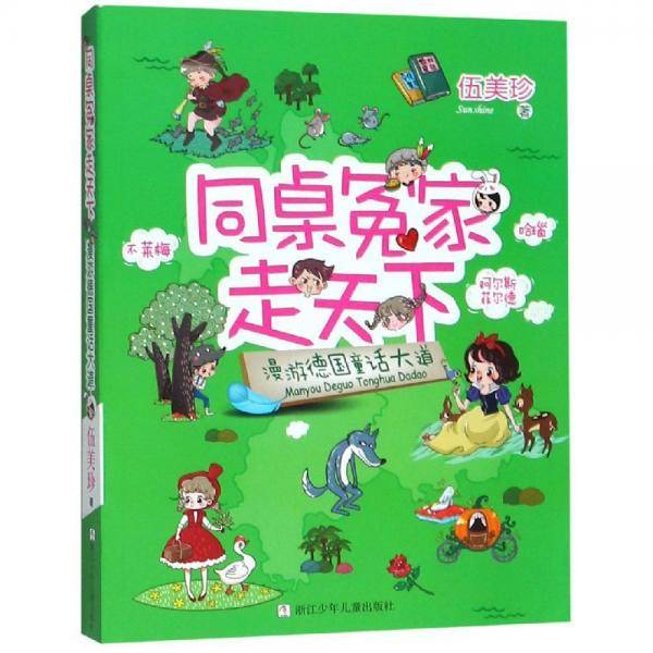 漫游德国童话大道:同桌冤家走天下