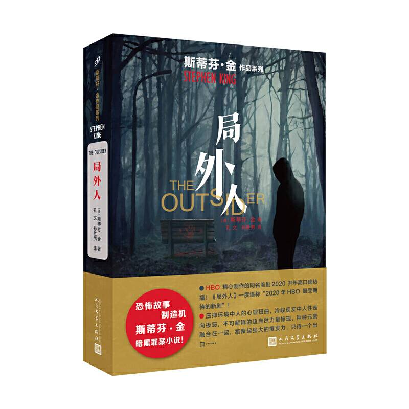 斯蒂芬·金作品系列：局外人