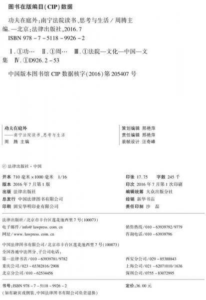功夫在庭外：南宁法院读书、思考与生活