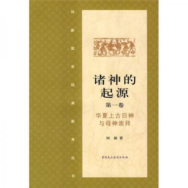 诸神的起源（第一卷）