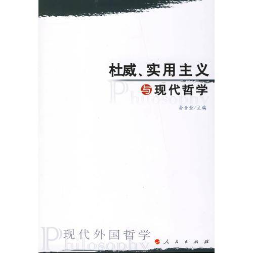 杜威、实用主义与现代哲学