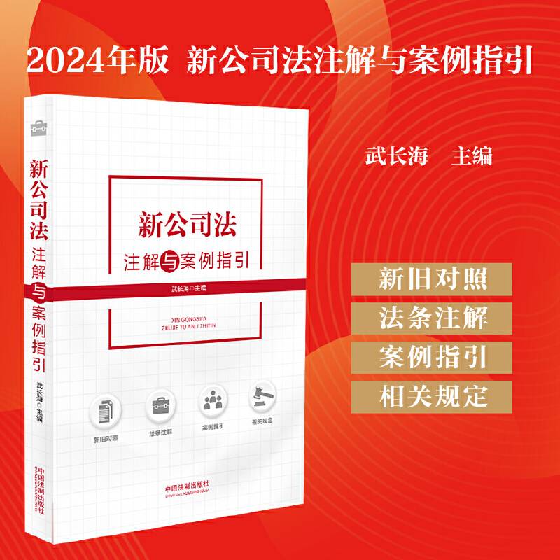 新公司法注解与案例指引