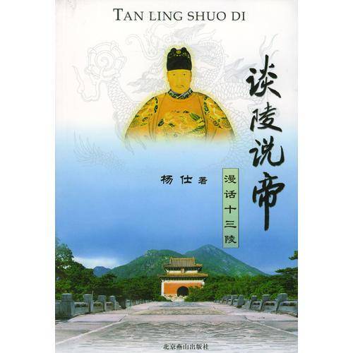 谈陵说帝