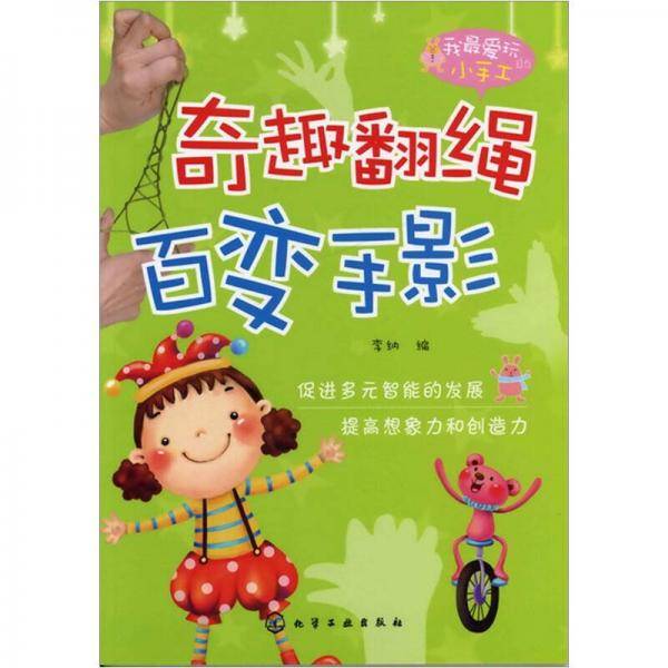 我最爱玩的小手工：奇趣翻绳·百变手影