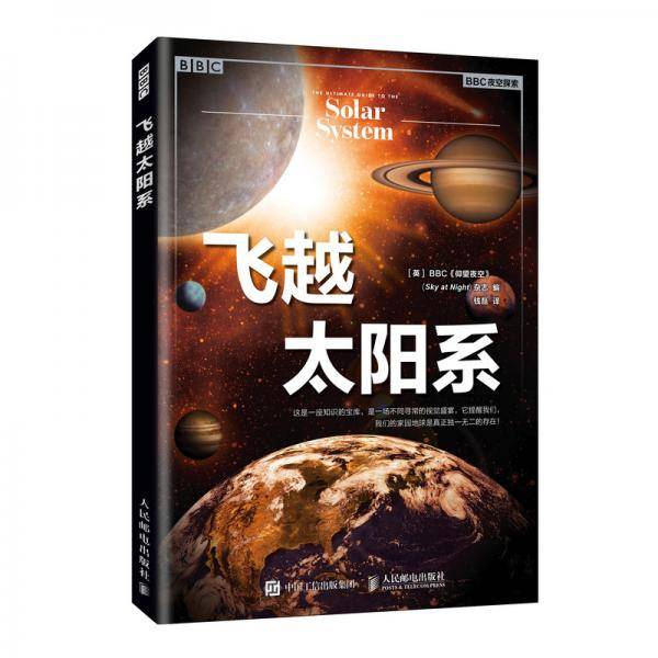 飞越太阳系