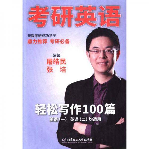考研英语轻松写作100篇（英语一 英语二均适用）