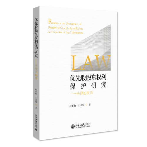 优先股股东权利保护研究——法律的视角 中国政法大学耿利航教授著