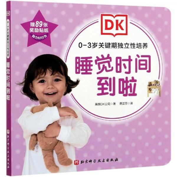 睡觉时间到啦/0-3岁关键期独立性培养