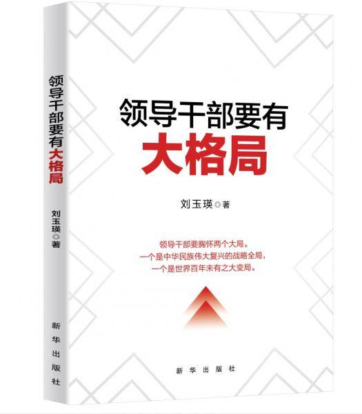 领导干部要有大格局