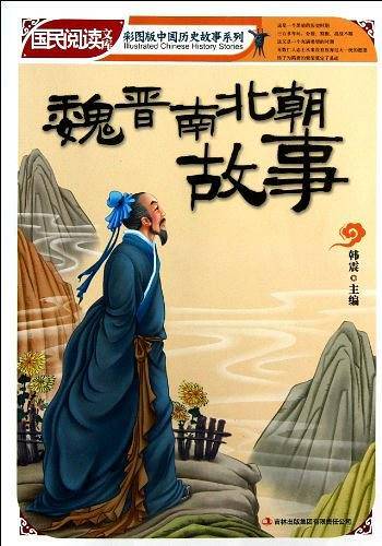 魏晋南北朝故事