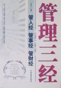 管理三经-管人经 管事经 管财经