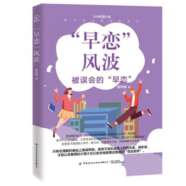 青少年心理治愈丛书“早恋”风波