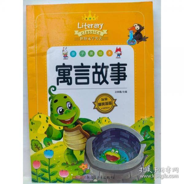 寓言故事