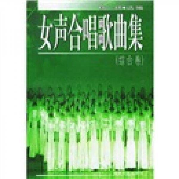 女声合唱歌曲集（综合卷）