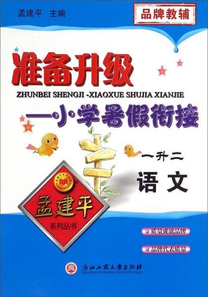 孟建平系列丛书・准备升级・小学暑假衔接：语文（一升二 2018）