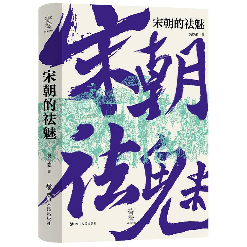 宋朝的祛魅