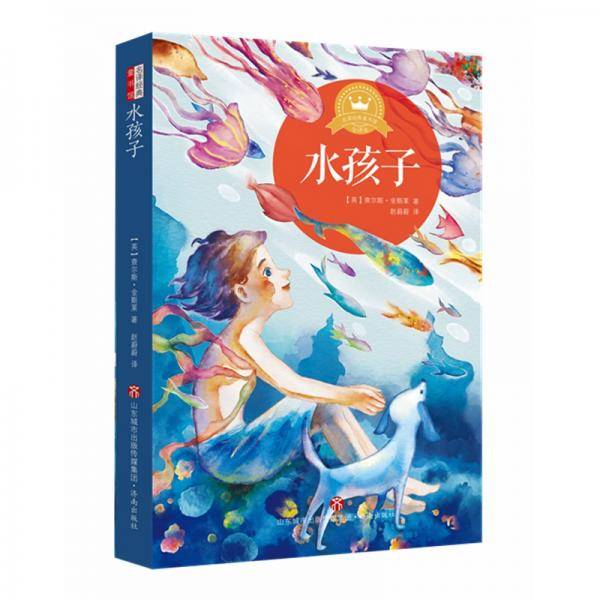 名译经典童书馆：水孩子