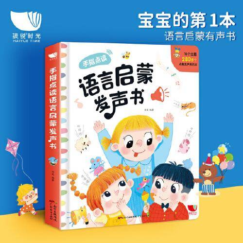 语言启蒙发声书