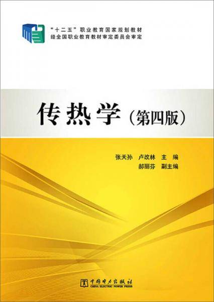 “十二五”职业教育国家规划教材：传热学（第四版）