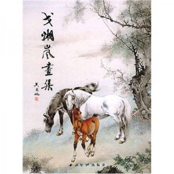 戈湘岚画集