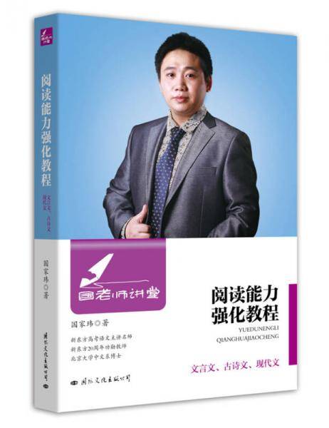国老师讲堂：阅读能力强化教程