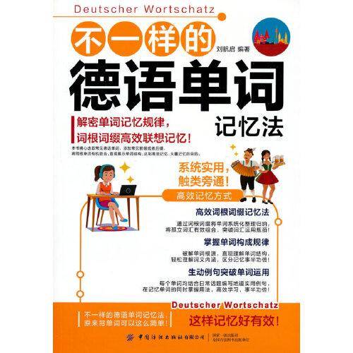 不一样的德语单词记忆法