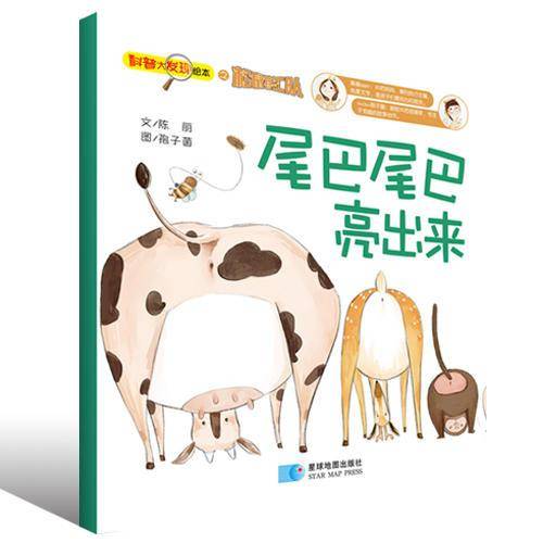 松鼠大发现―尾巴尾巴亮出来
