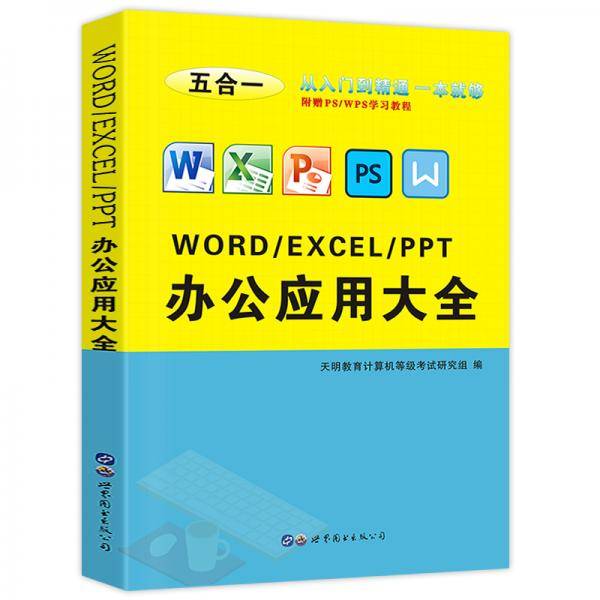 word/excel/ppt办公应用大全