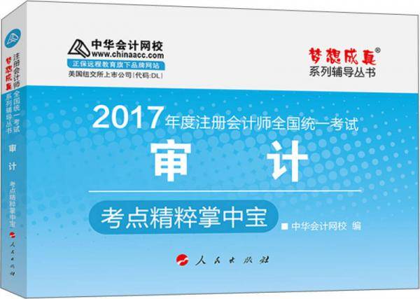 注册会计师2017教材 2017注会审计 审计考点精粹掌中宝 梦想成真辅导 中华会计网校 CPA