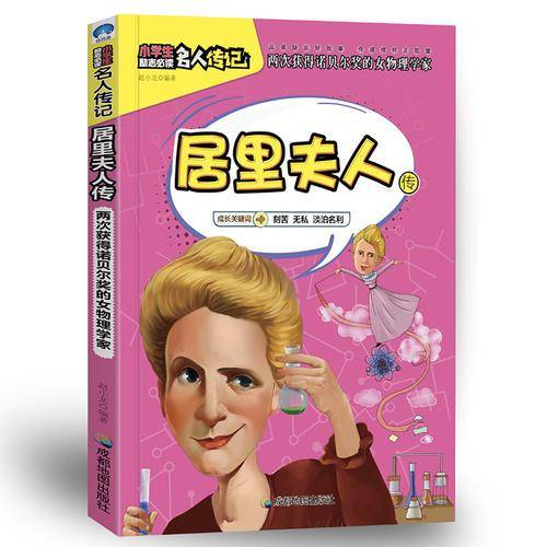 小学生励志必读名人传记：居里夫人传