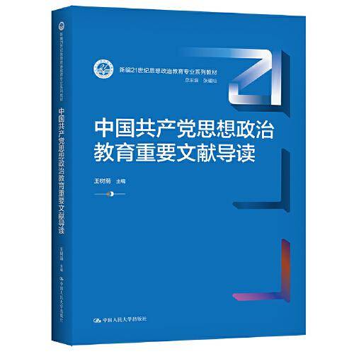 中国共产党思想政治教育重要文献导读（新编21世纪思想政治教育专业系列教材）