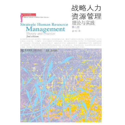 战略人力资源管理：理论与实践（第二版）