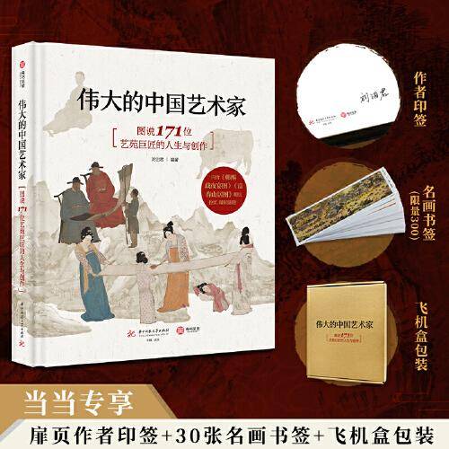 伟大的中国艺术家： 图说171位艺苑巨匠的人生与创作