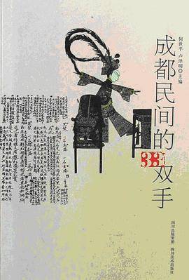 成都民间的33双手